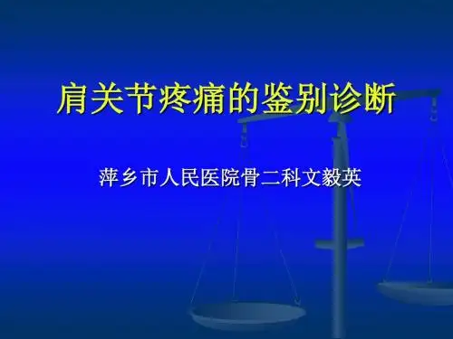 17 肩关节疼痛的鉴别诊断