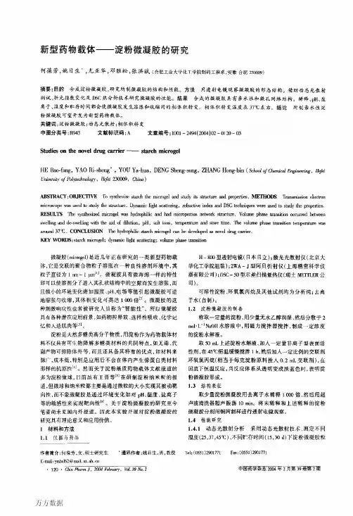 新型药物载体淀粉微凝胶的研究