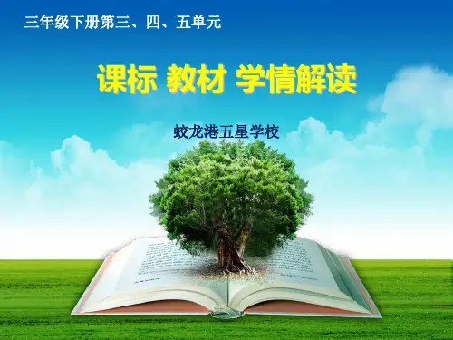北师大版三年级数学下册3、4、5单元教材解读