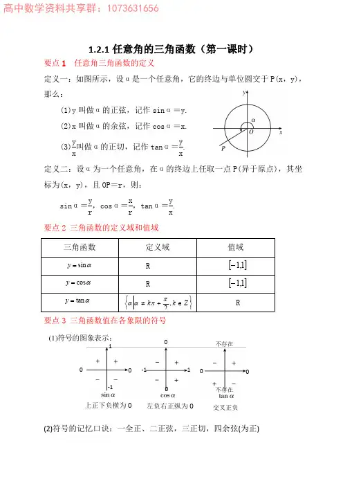 1.2.1任意角的三角函数(第一课时)讲义