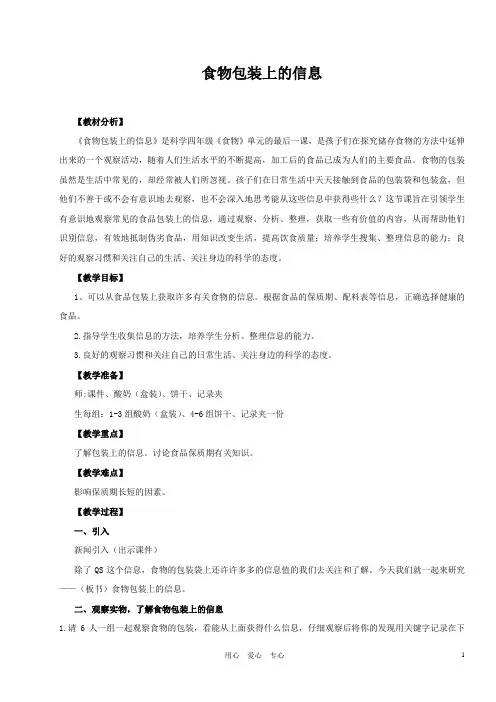 四年级科学下册_食物包装上的信息教案_教科版