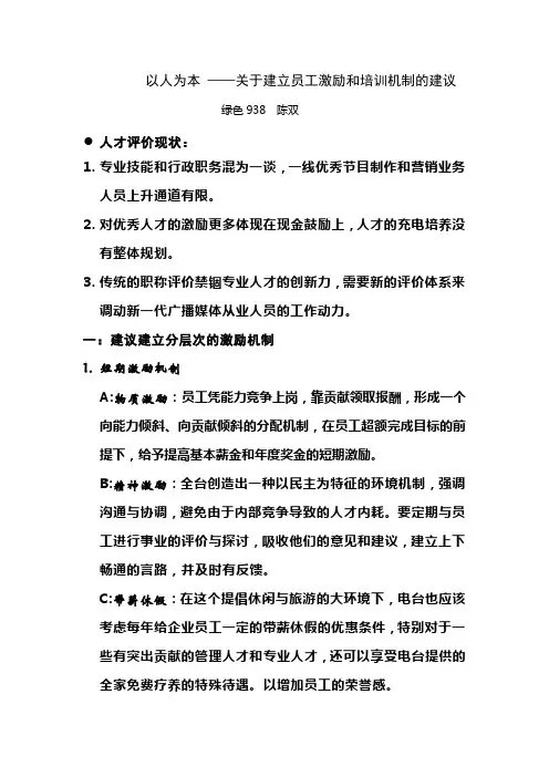 (激励与沟通)关于建立员工激励及培训机制的建议