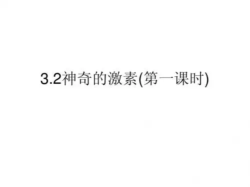 3.2神奇的激素(第一课时)