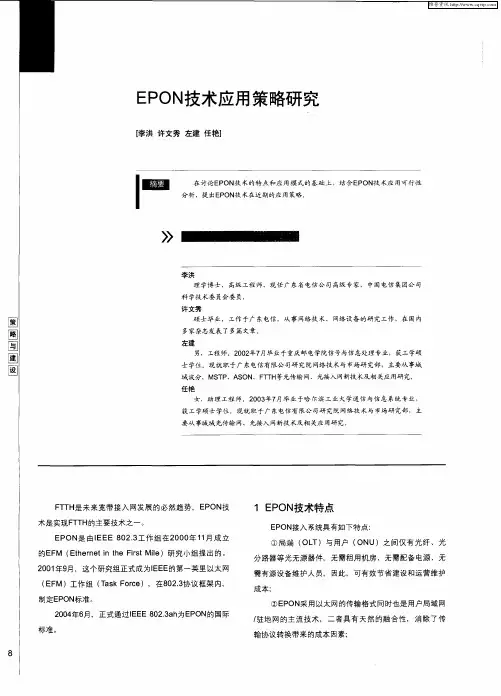 EPON技术应用策略研究