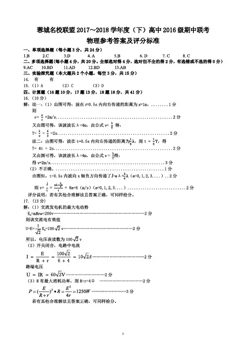 蓉城名校联盟2017~2018学年度(下)高中2016级期中联考物理答案