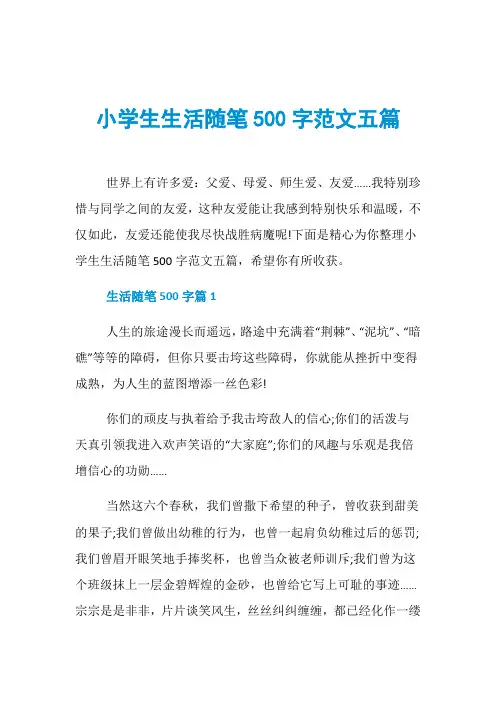 小学生生活随笔500字范文五篇