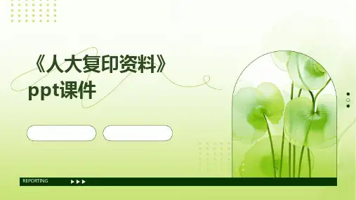《人大复印资料》课件