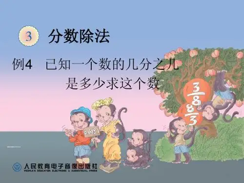 例4已知一个数的几分之几是多少求这个数