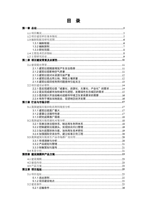 创源环保有限公司建筑垃圾回收再利用项目可行性研究报告可研报告