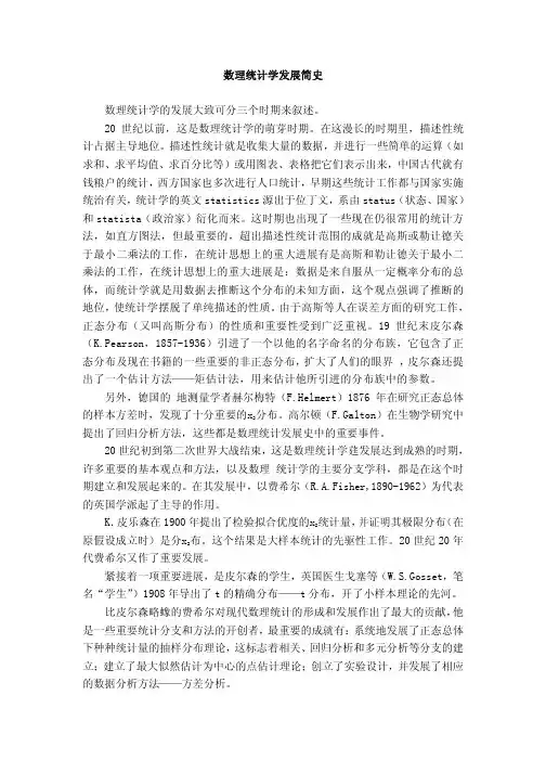 3.数理统计学发展简史