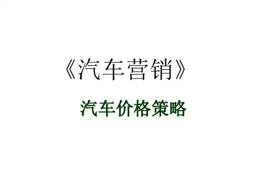 汽车营销汽车价格策略PPT课件