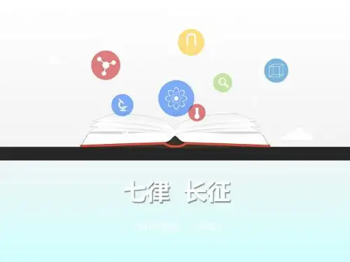 5793.苏教版初中语文八上 第1课《七律 长征》()课件