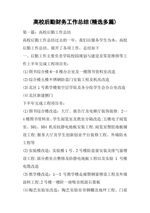 高校后勤财务工作总结(精选多篇)