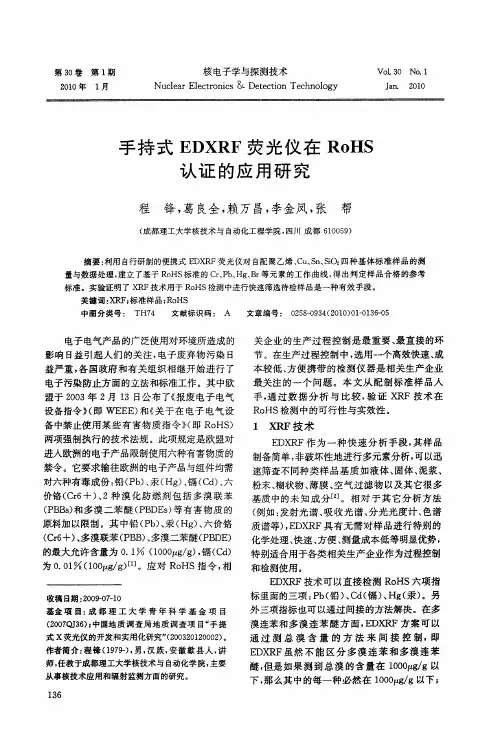 手持式EDXRF荧光仪在RoHS认证的应用研究