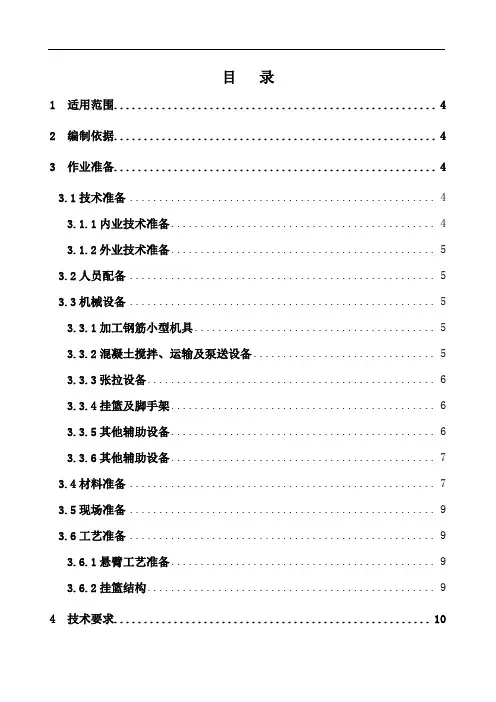 新建高速铁路跨线60+100+60m连续梁悬灌施工作业指导书