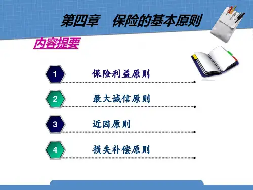 第四章 保险的基本原则