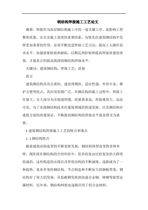 钢结构焊接施工工艺论文