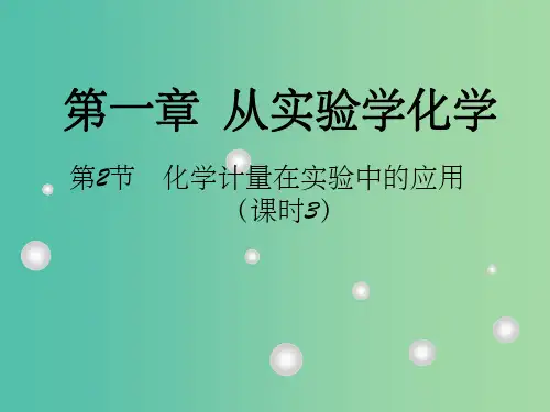 高中化学 第一章 第2节 化学计量在实验中的应用 第3课时课件 新人教版必修1