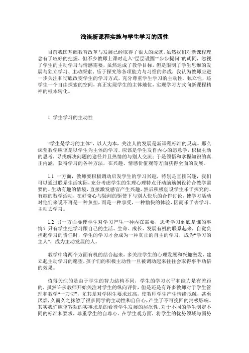 浅谈新课程实施与学生学习的四性