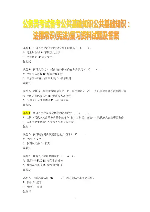 2016年公务员考试备考公共基础知识公共基础知识：法律常识(宪法)复习资料试题及答案