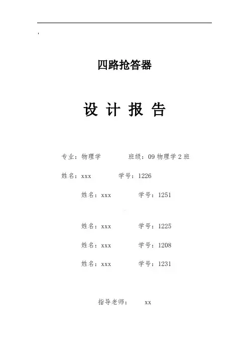 四路抢答器设计报告