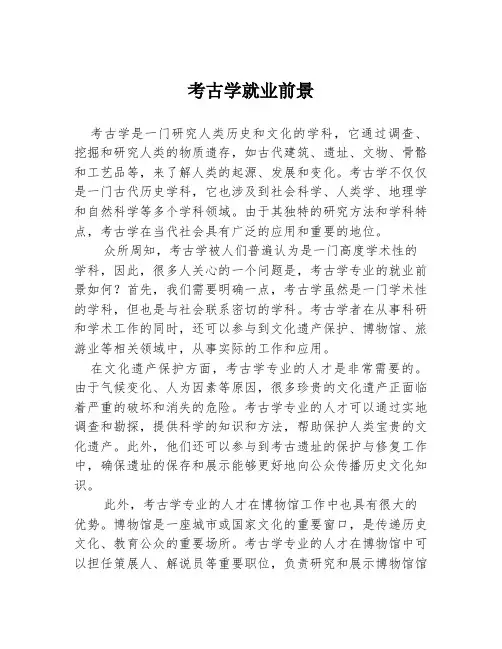 考古学就业前景