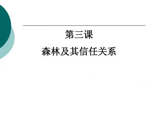 3.森林及其信任关系