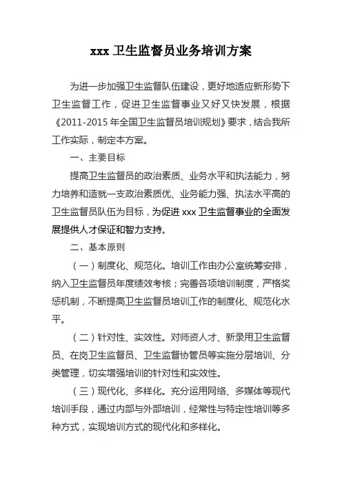 卫生监督员业务培训方案