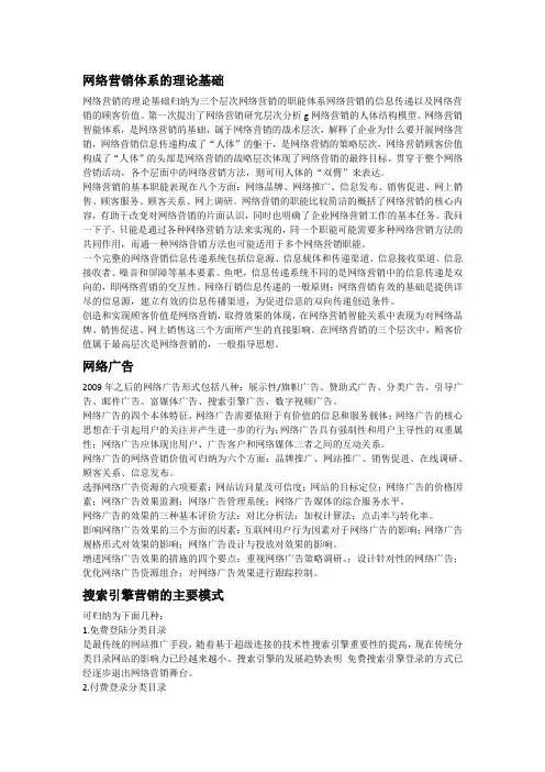 网络营销体系的理论基础及网络广告及搜索引擎营销的主要模式
