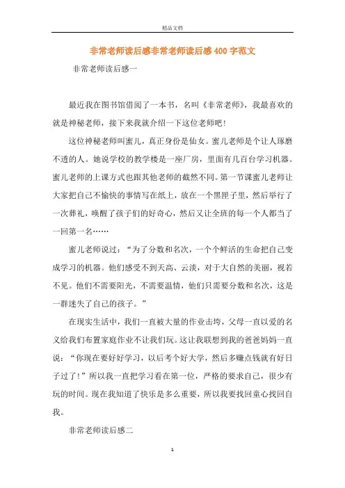 非常老师读后感非常老师读后感400字范文