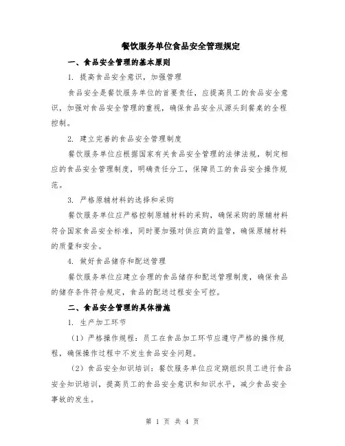 餐饮服务单位食品安全管理规定