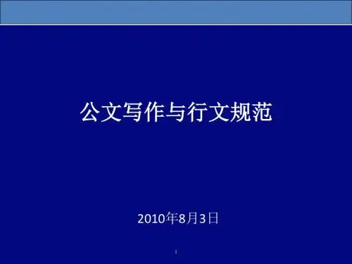 【公文基础】公文写作与行文规范