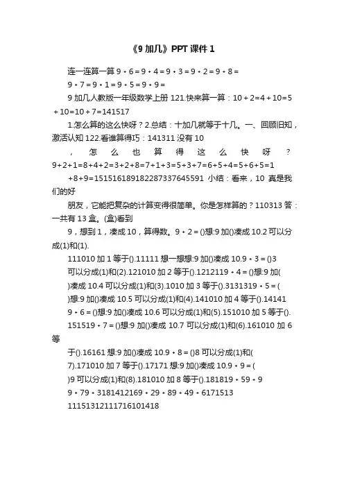 《9加几》PPT课件1