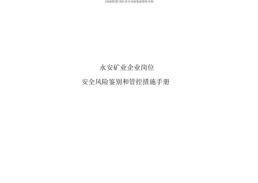 (风险管理)岗位安全风险辨识管控手册
