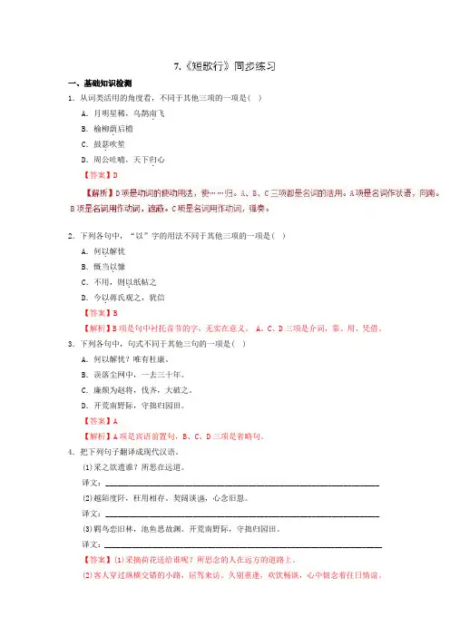 人教版高中语文必修2第2单元第7课《短歌行》同步练习(1)(解析版)+