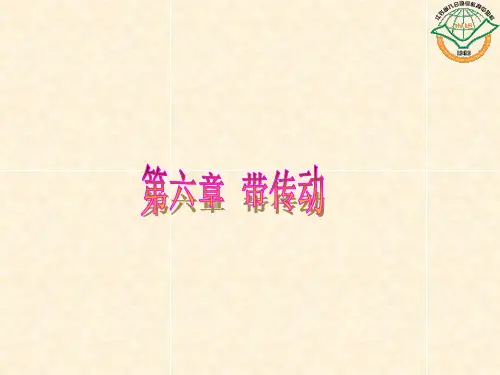 第六章带传动