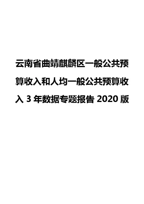 云南省曲靖麒麟区一般公共预算收入和人均一般公共预算收入3年数据专题报告2020版