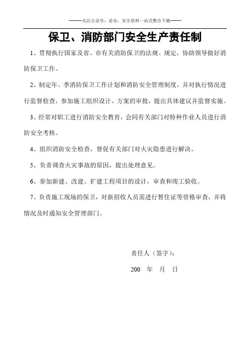 保卫消防部门安全生产责任制