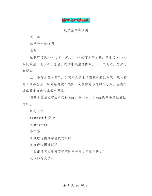 助学金申请证明(完整版)