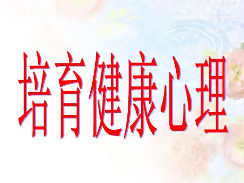心理健康PPT教学课件