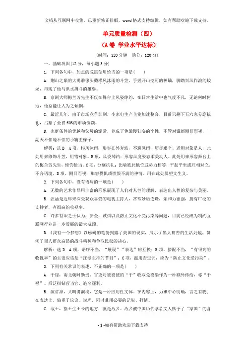 2020学年高中语文单元质量检测(四)(A卷学业水平达标)新人教版必修2