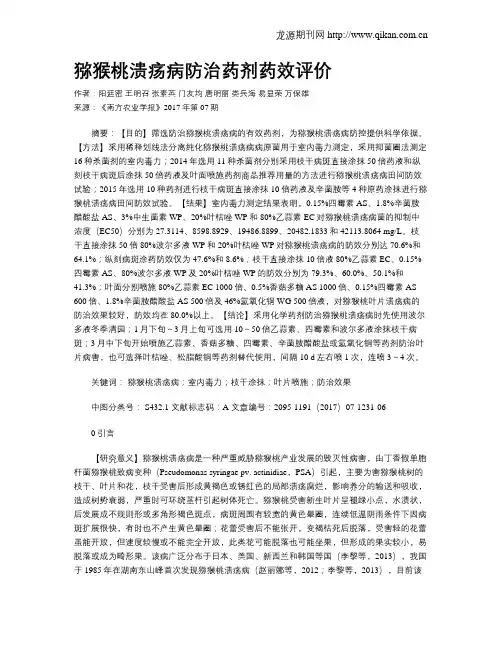猕猴桃溃疡病防治药剂药效评价