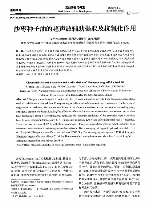沙枣种子油的超声波辅助提取及抗氧化作用