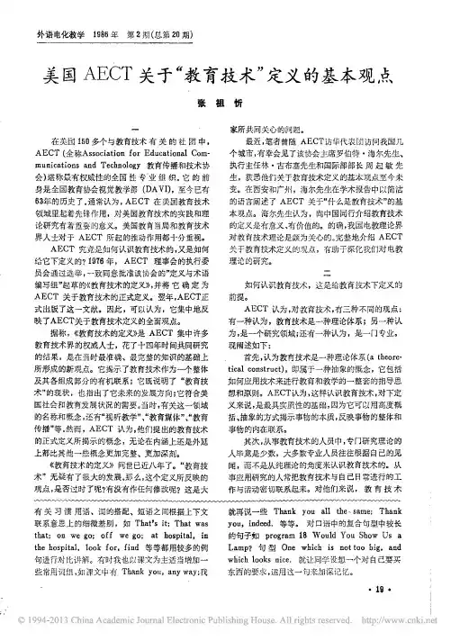 美国AECT关于_教育技术_定义的基本观点
