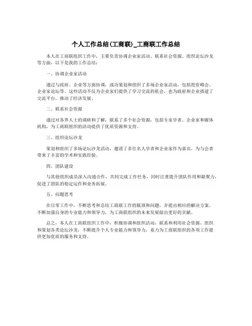 个人工作总结(工商联)_工商联工作总结
