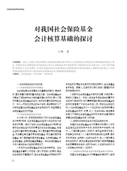 对我国社会保险基金会计核算基础的探讨