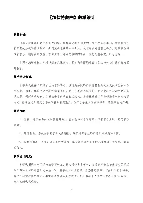 《加伏特舞曲》教学设计