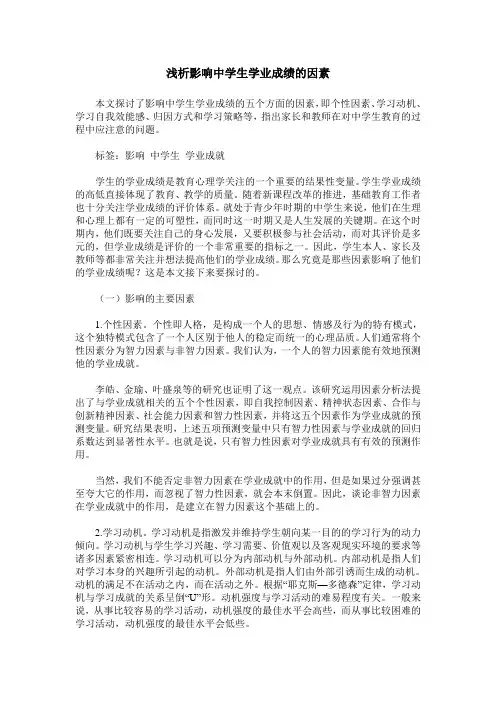 浅析影响中学生学业成绩的因素