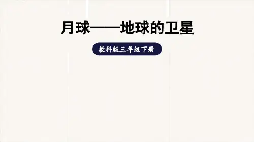 教科版小学科学三年级下册《月球—地球的卫星》PPT课件