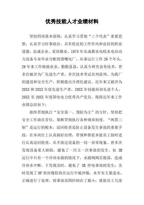 优秀技能人才业绩材料